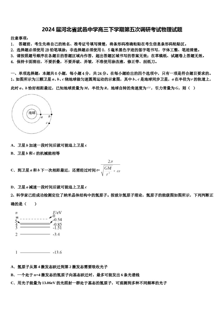 2024届河北省武邑中学高三下学期第五次调研考试物理试题含解析.doc_第1页