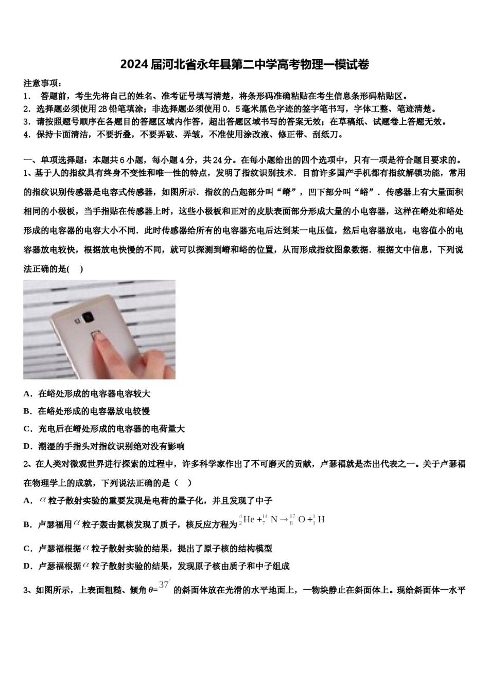 2024届河北省永年县第二中学高考物理一模试卷含解析.doc_第1页