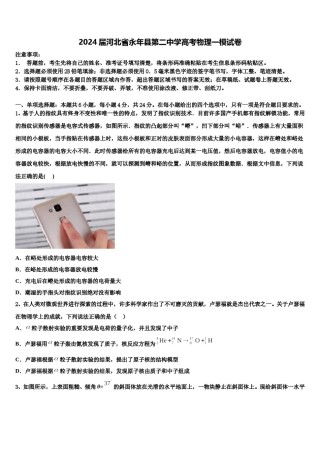 2024届河北省永年县第二中学高考物理一模试卷含解析.doc