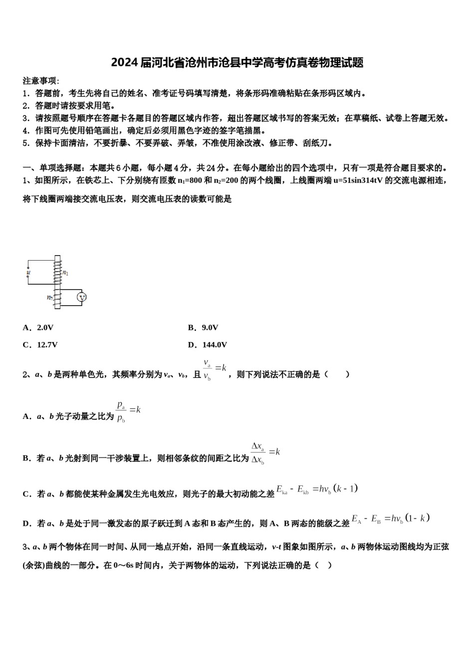 2024届河北省沧州市沧县中学高考仿真卷物理试题含解析.doc_第1页