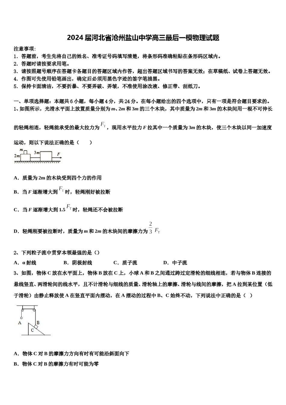 2024届河北省沧州盐山中学高三最后一模物理试题含解析.doc_第1页