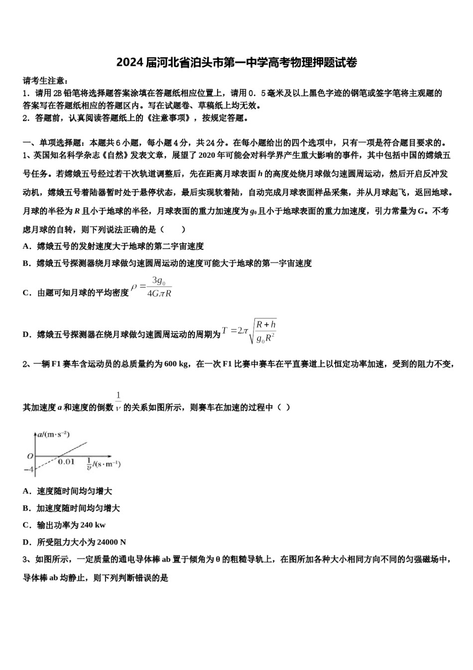 2024届河北省泊头市第一中学高考物理押题试卷含解析.doc_第1页
