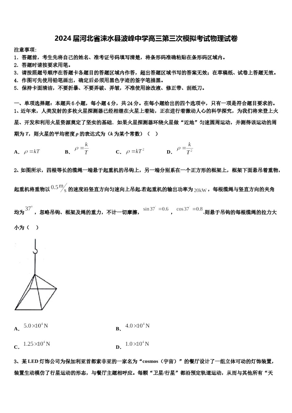 2024届河北省涞水县波峰中学高三第三次模拟考试物理试卷含解析.doc_第1页