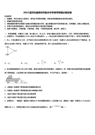 2024届河北省滁州市衡水中学高考物理必刷试卷含解析.doc