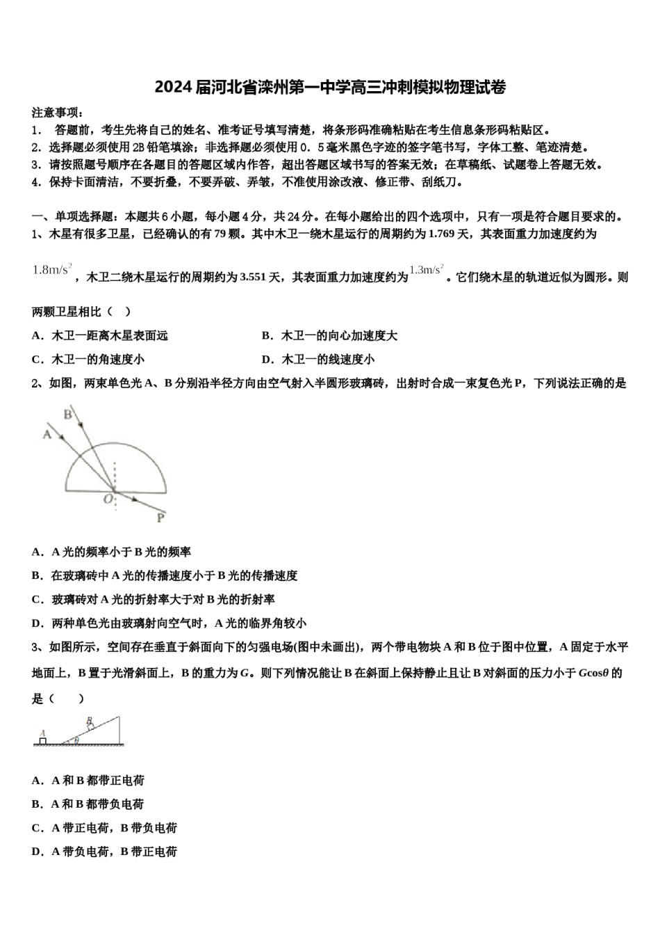 2024届河北省滦州第一中学高三冲刺模拟物理试卷含解析.doc_第1页