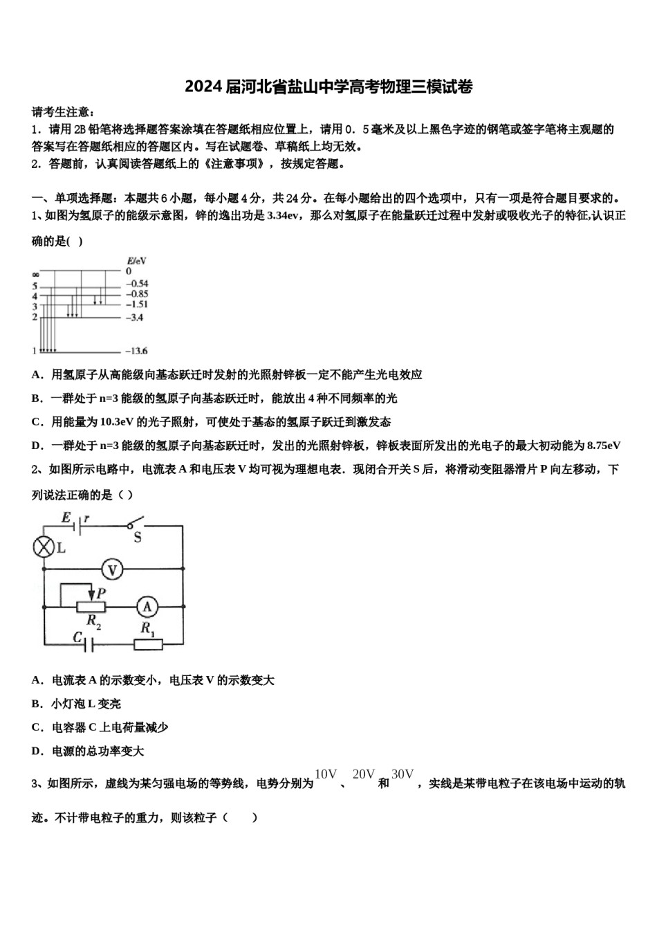 2024届河北省盐山中学高考物理三模试卷含解析.doc_第1页