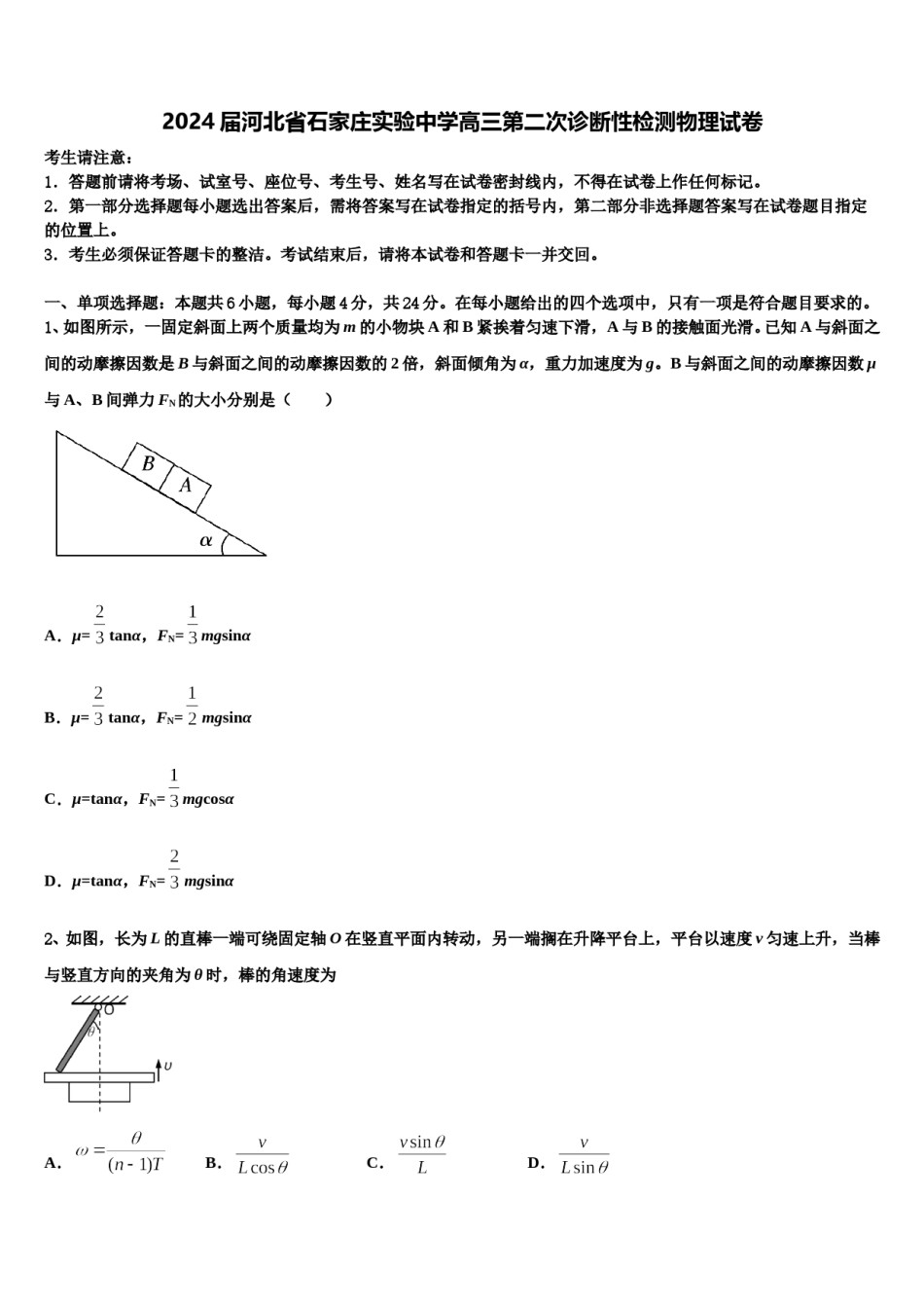 2024届河北省石家庄实验中学高三第二次诊断性检测物理试卷含解析.doc_第1页