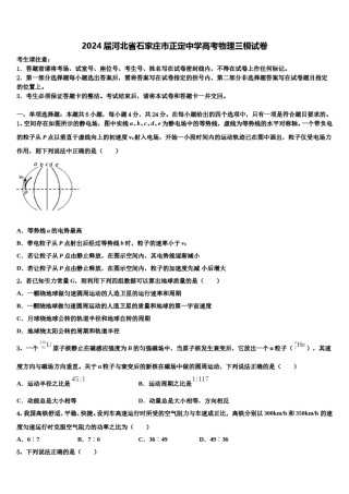 2024届河北省石家庄市正定中学高考物理三模试卷含解析.doc