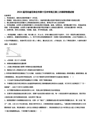 2024届河北省石家庄市第十五中学高三第二次调研物理试卷含解析.doc