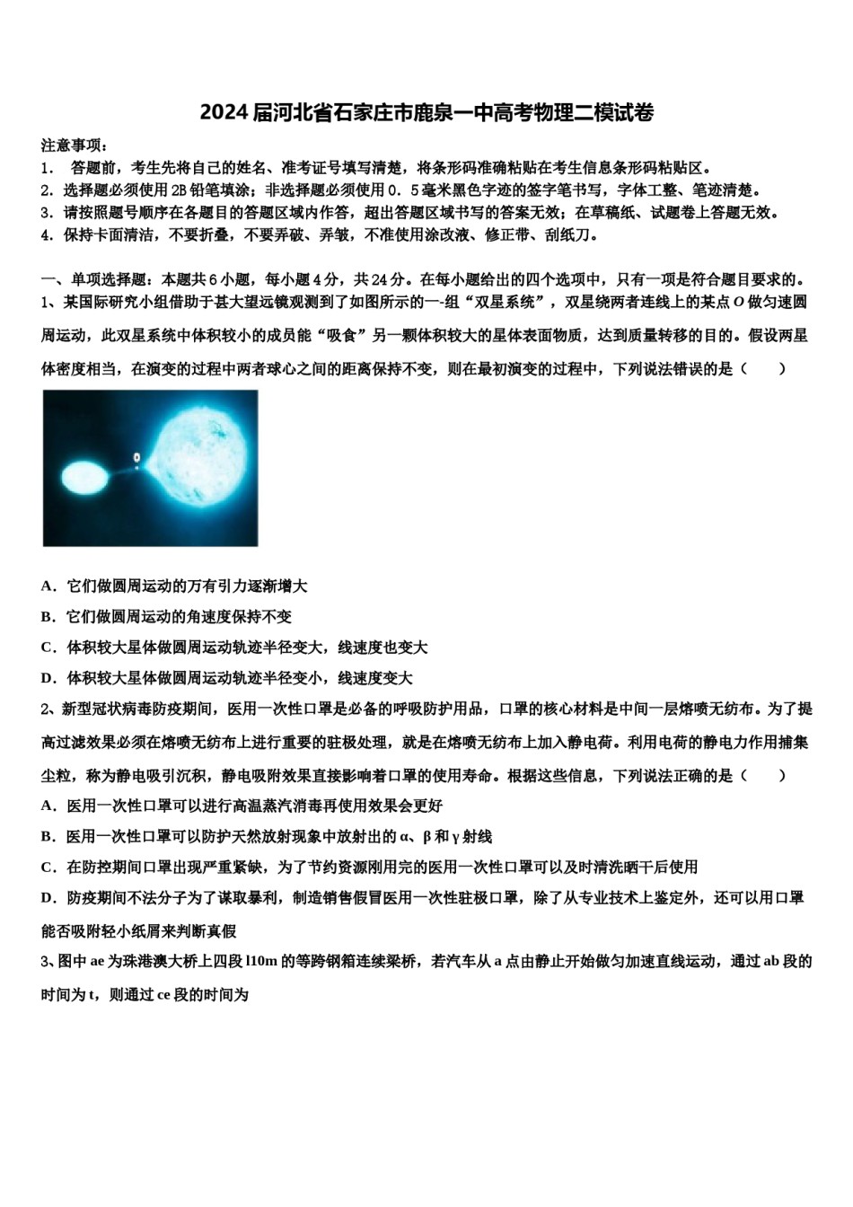 2024届河北省石家庄市鹿泉一中高考物理二模试卷含解析.doc_第1页