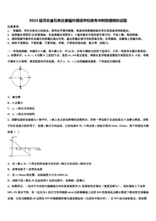2024届河北省石家庄康福外国语学校高考冲刺物理模拟试题含解析.doc