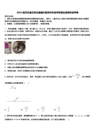 2024届河北省石家庄康福外国语学校高考物理全真模拟密押卷含解析.doc