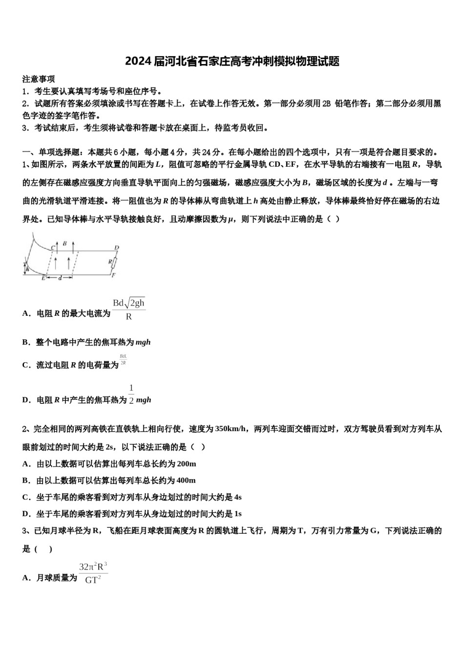 2024届河北省石家庄高考冲刺模拟物理试题含解析.doc_第1页