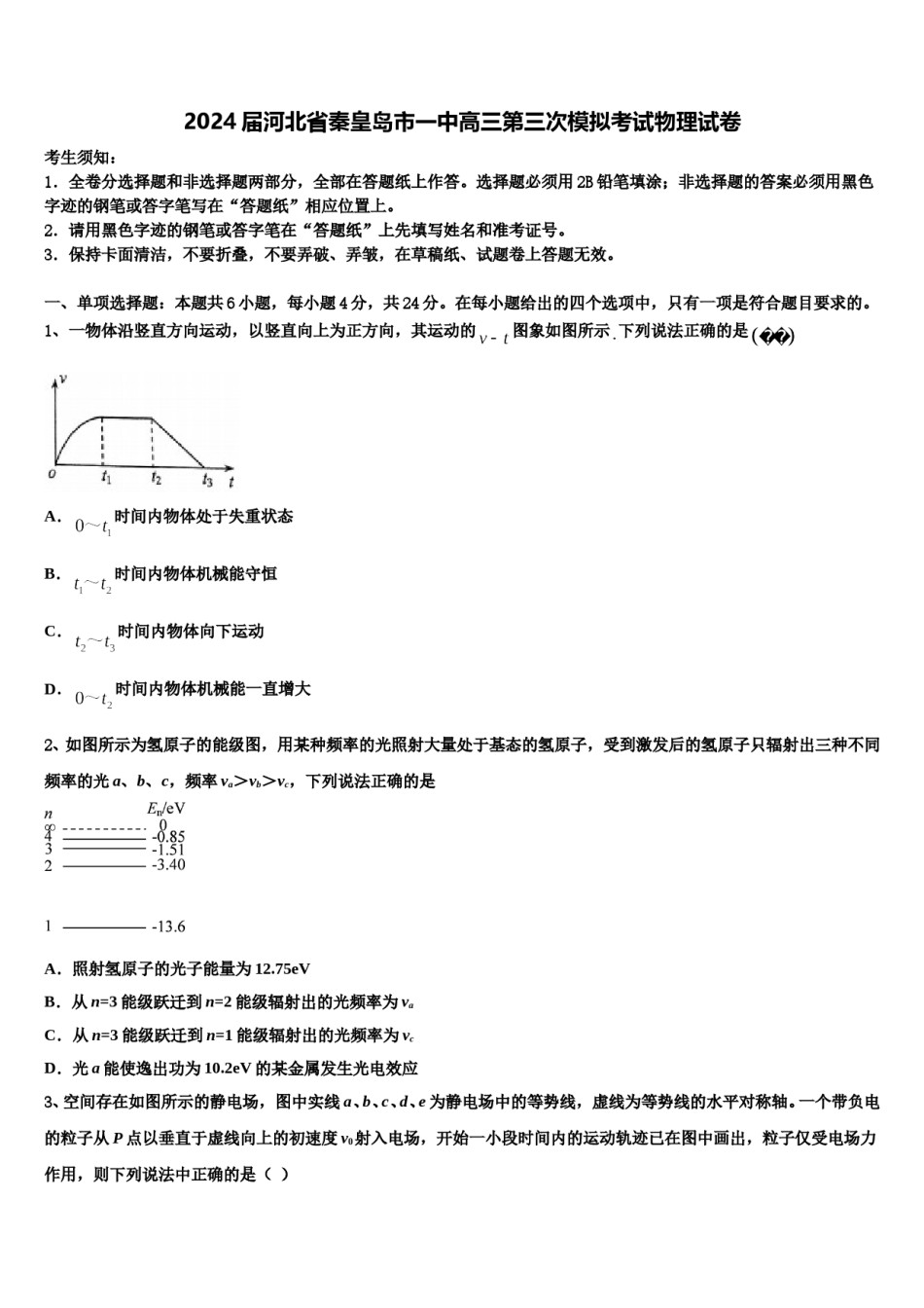 2024届河北省秦皇岛市一中高三第三次模拟考试物理试卷含解析.doc_第1页
