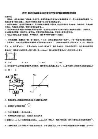 2024届河北省秦皇岛市重点中学高考压轴卷物理试卷含解析.doc