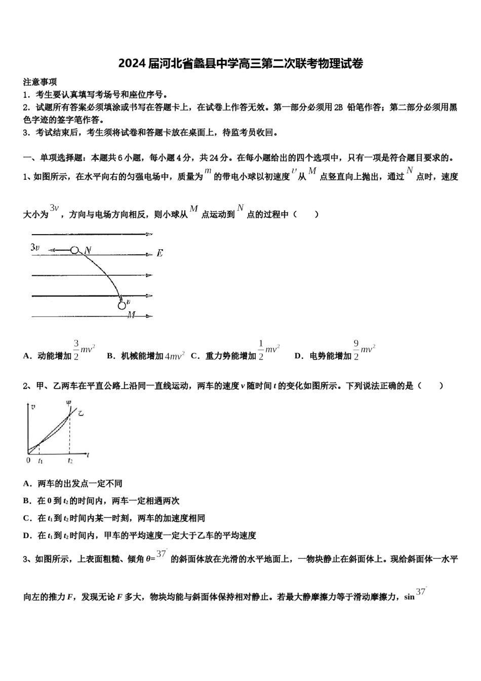 2024届河北省蠡县中学高三第二次联考物理试卷含解析.doc_第1页
