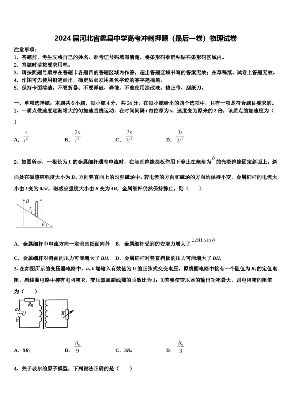2024届河北省蠡县中学高考冲刺押题（最后一卷）物理试卷含解析.doc_第1页