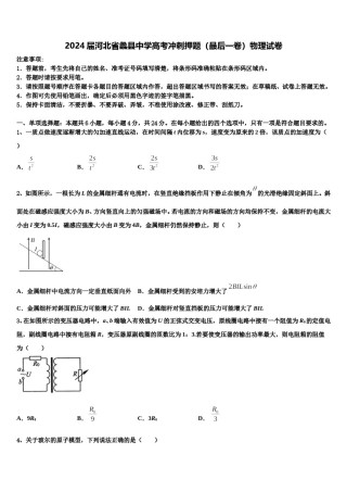 2024届河北省蠡县中学高考冲刺押题（最后一卷）物理试卷含解析.doc