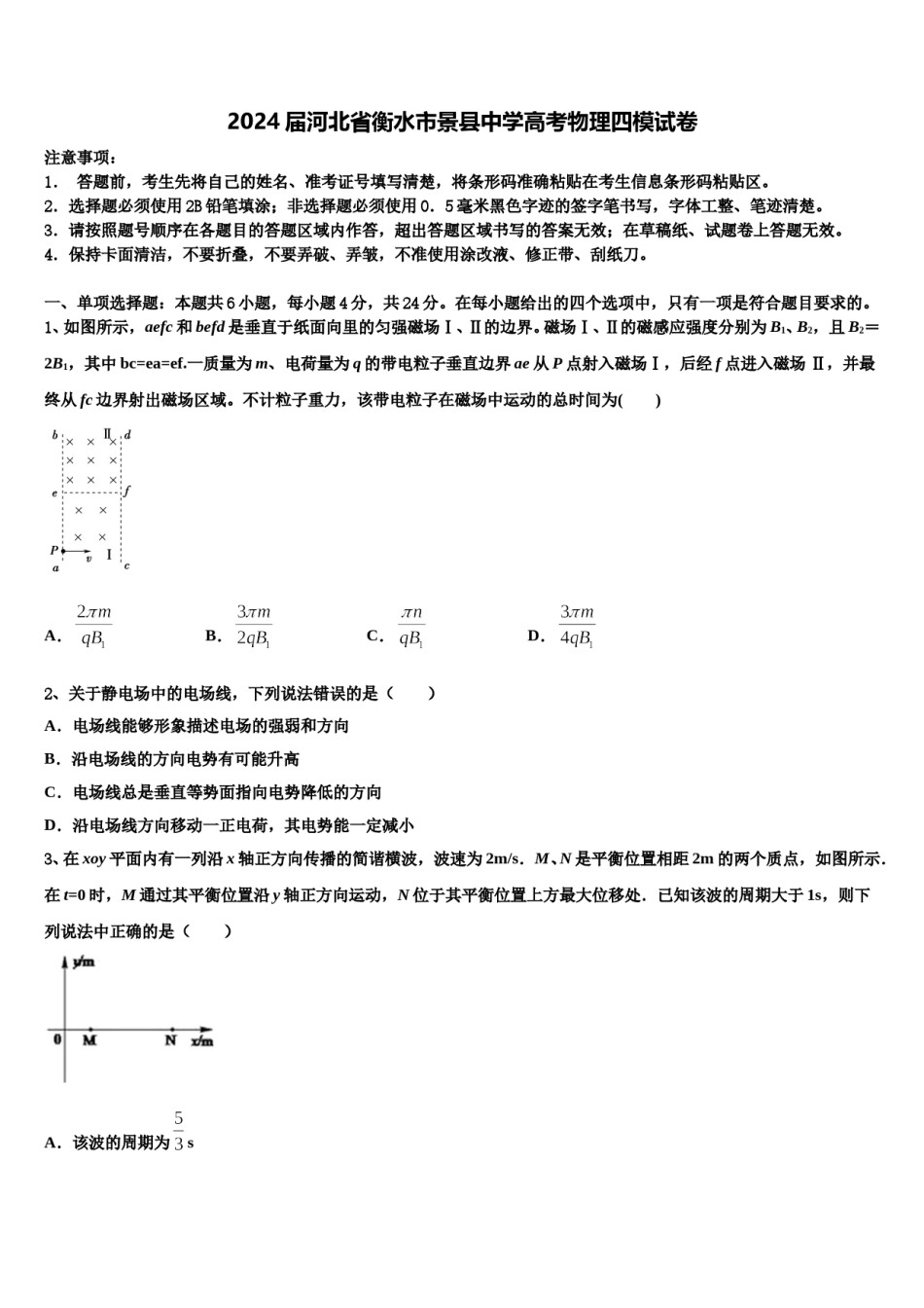 2024届河北省衡水市景县中学高考物理四模试卷含解析.doc_第1页