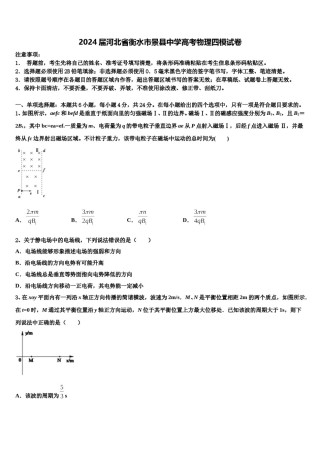 2024届河北省衡水市景县中学高考物理四模试卷含解析.doc