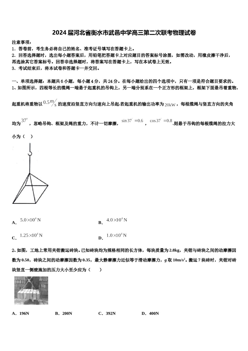 2024届河北省衡水市武邑中学高三第二次联考物理试卷含解析.doc_第1页