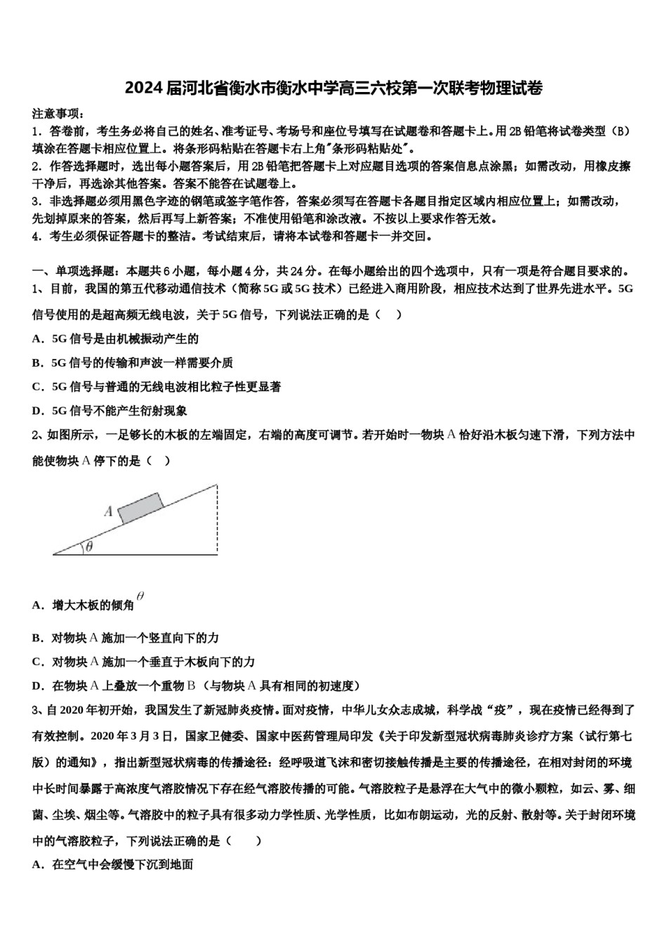2024届河北省衡水市衡水中学高三六校第一次联考物理试卷含解析.doc_第1页