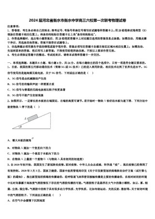 2024届河北省衡水市衡水中学高三六校第一次联考物理试卷含解析.doc