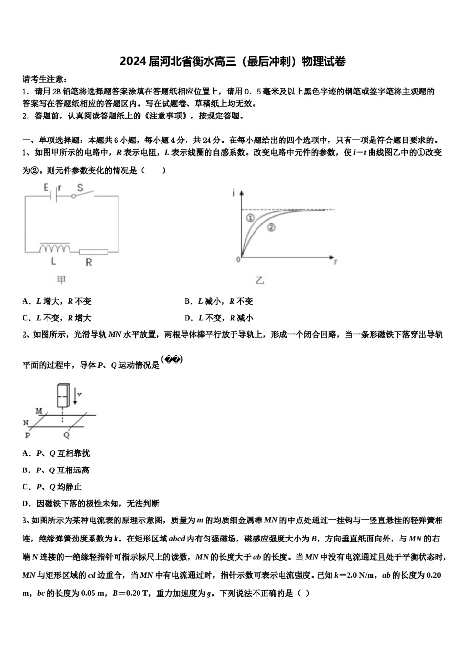 2024届河北省衡水高三（最后冲刺）物理试卷含解析.doc_第1页