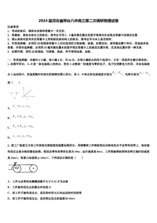2024届河北省邢台八中高三第二次调研物理试卷含解析.doc