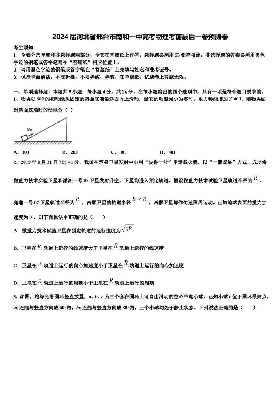 2024届河北省邢台市南和一中高考物理考前最后一卷预测卷含解析.doc_第1页