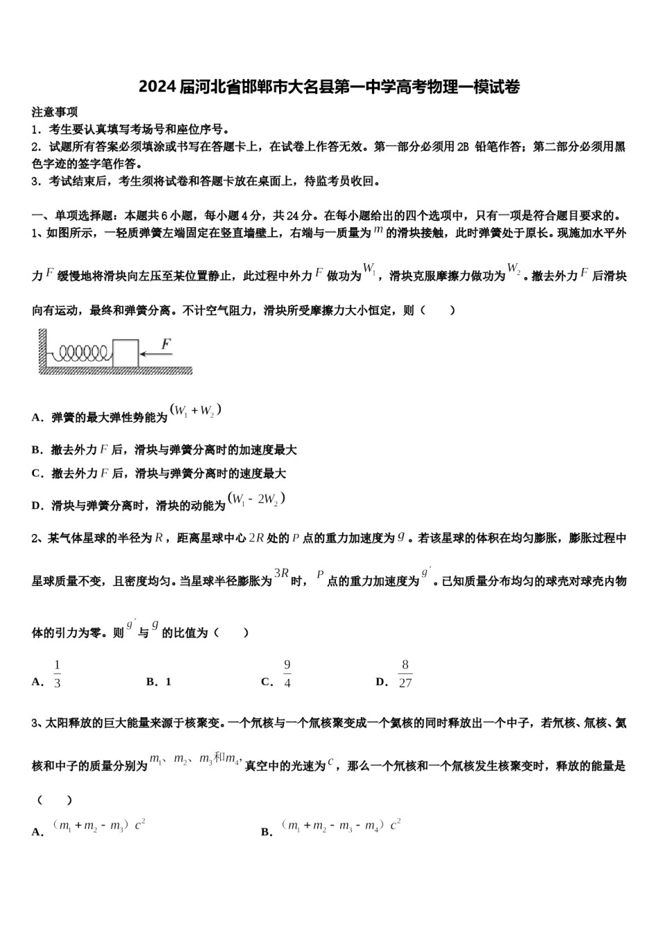 2024届河北省邯郸市大名县第一中学高考物理一模试卷含解析.doc_第1页