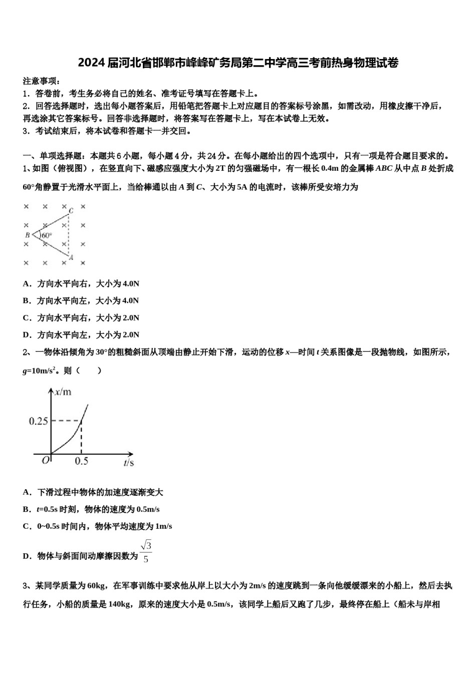 2024届河北省邯郸市峰峰矿务局第二中学高三考前热身物理试卷含解析.doc_第1页