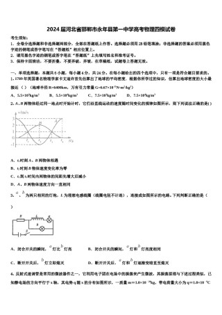 2024届河北省邯郸市永年县第一中学高考物理四模试卷含解析.doc