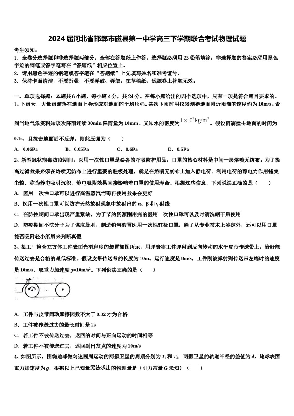 2024届河北省邯郸市磁县第一中学高三下学期联合考试物理试题含解析.doc_第1页