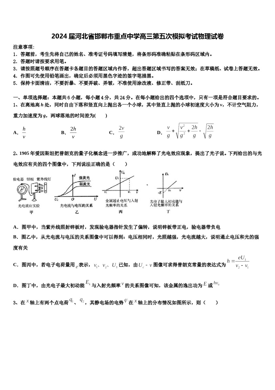 2024届河北省邯郸市重点中学高三第五次模拟考试物理试卷含解析.doc_第1页