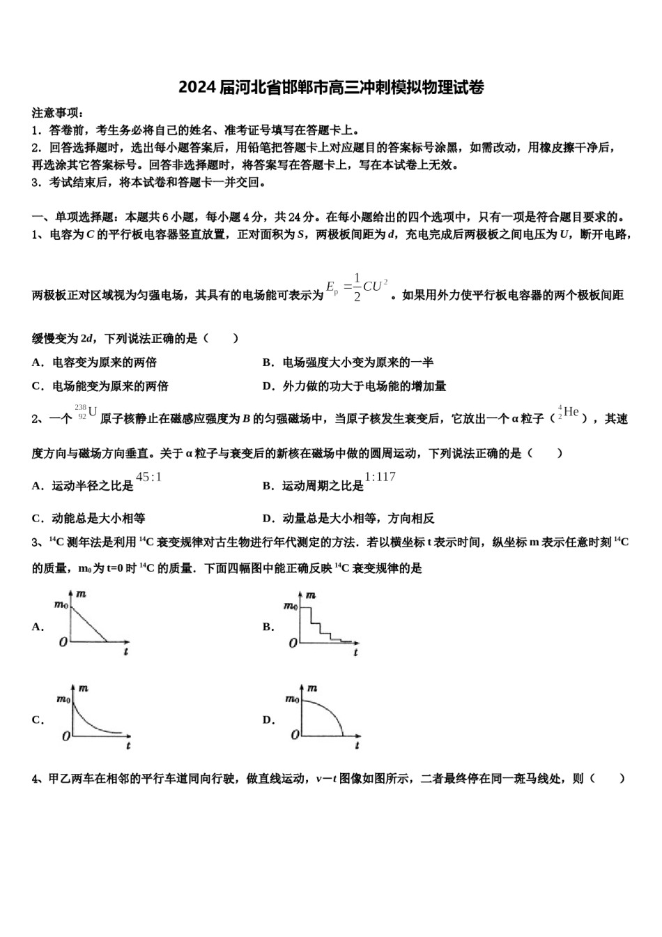 2024届河北省邯郸市高三冲刺模拟物理试卷含解析.doc_第1页