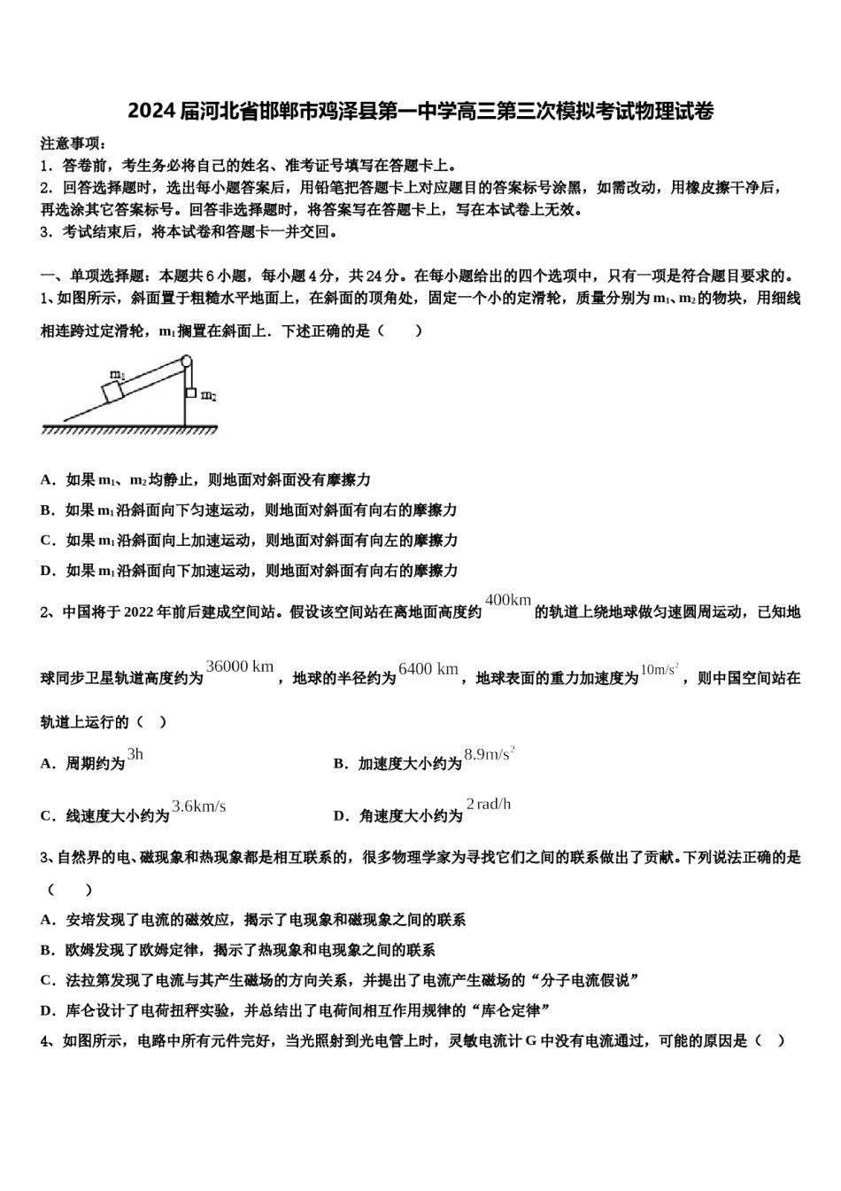 2024届河北省邯郸市鸡泽县第一中学高三第三次模拟考试物理试卷含解析.doc_第1页