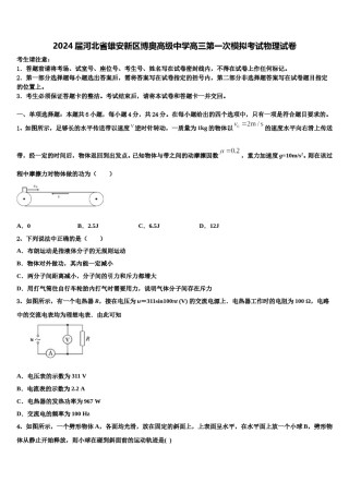 2024届河北省雄安新区博奥高级中学高三第一次模拟考试物理试卷含解析.doc