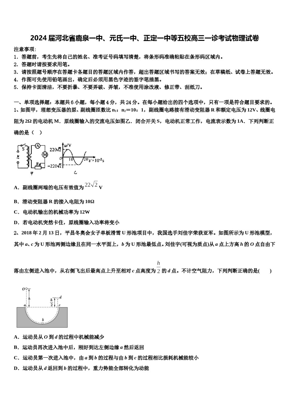 2024届河北省鹿泉一中、元氏一中、正定一中等五校高三一诊考试物理试卷含解析.doc_第1页