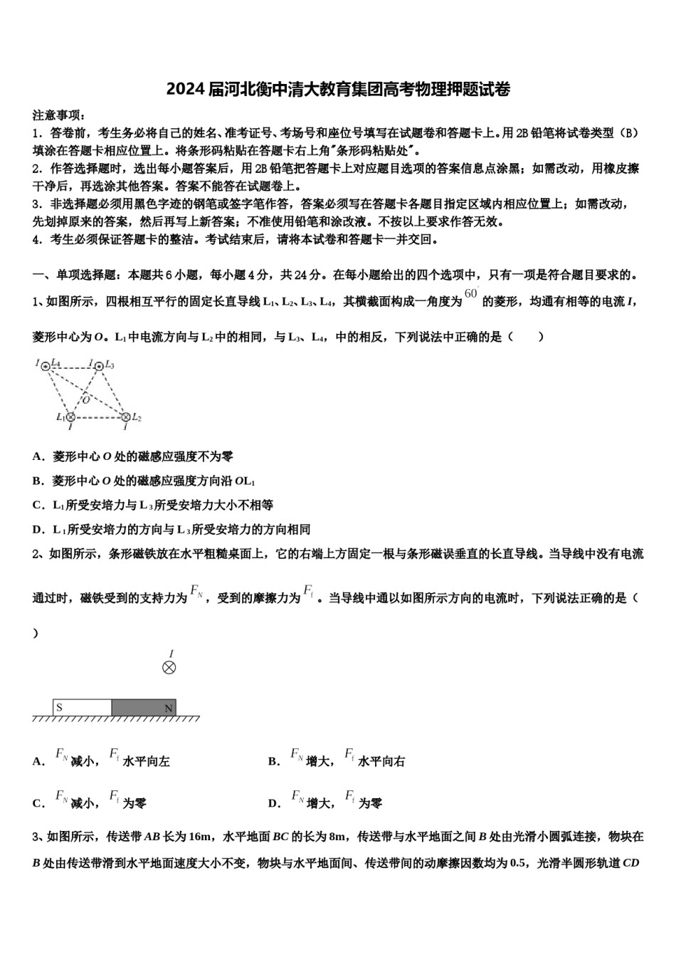 2024届河北衡中清大教育集团高考物理押题试卷含解析.doc_第1页