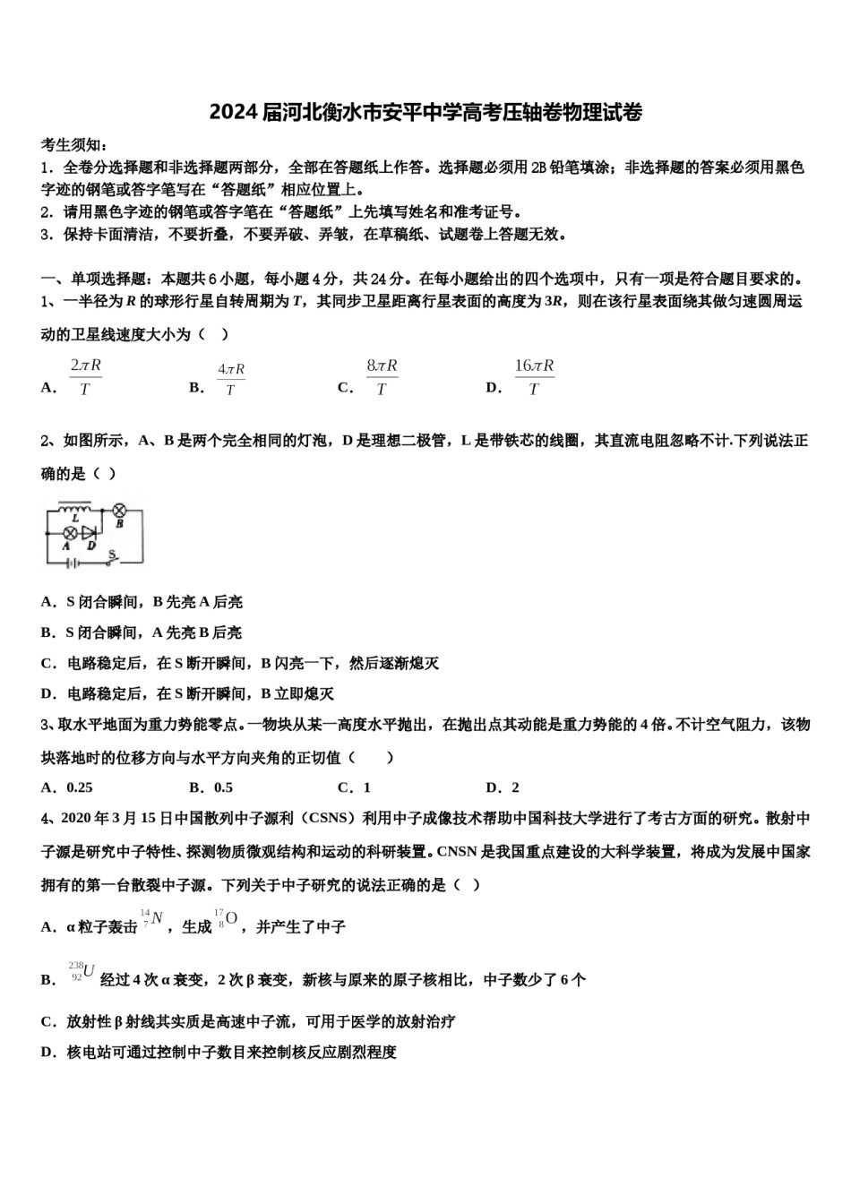 2024届河北衡水市安平中学高考压轴卷物理试卷含解析.doc_第1页
