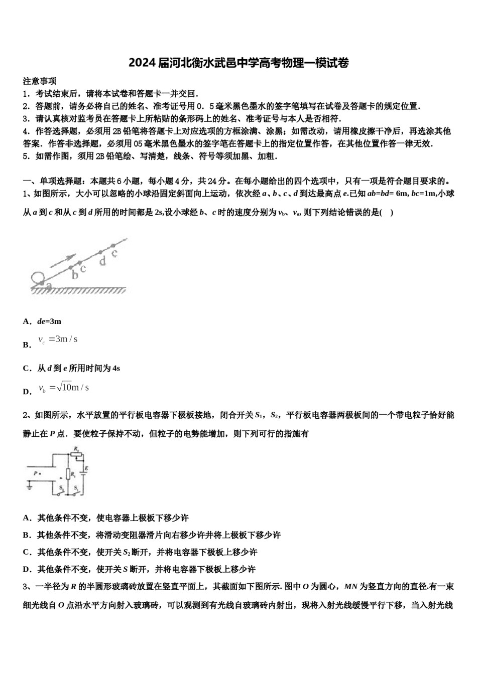2024届河北衡水武邑中学高考物理一模试卷含解析.doc_第1页