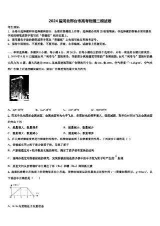 2024届河北邢台市高考物理二模试卷含解析.doc