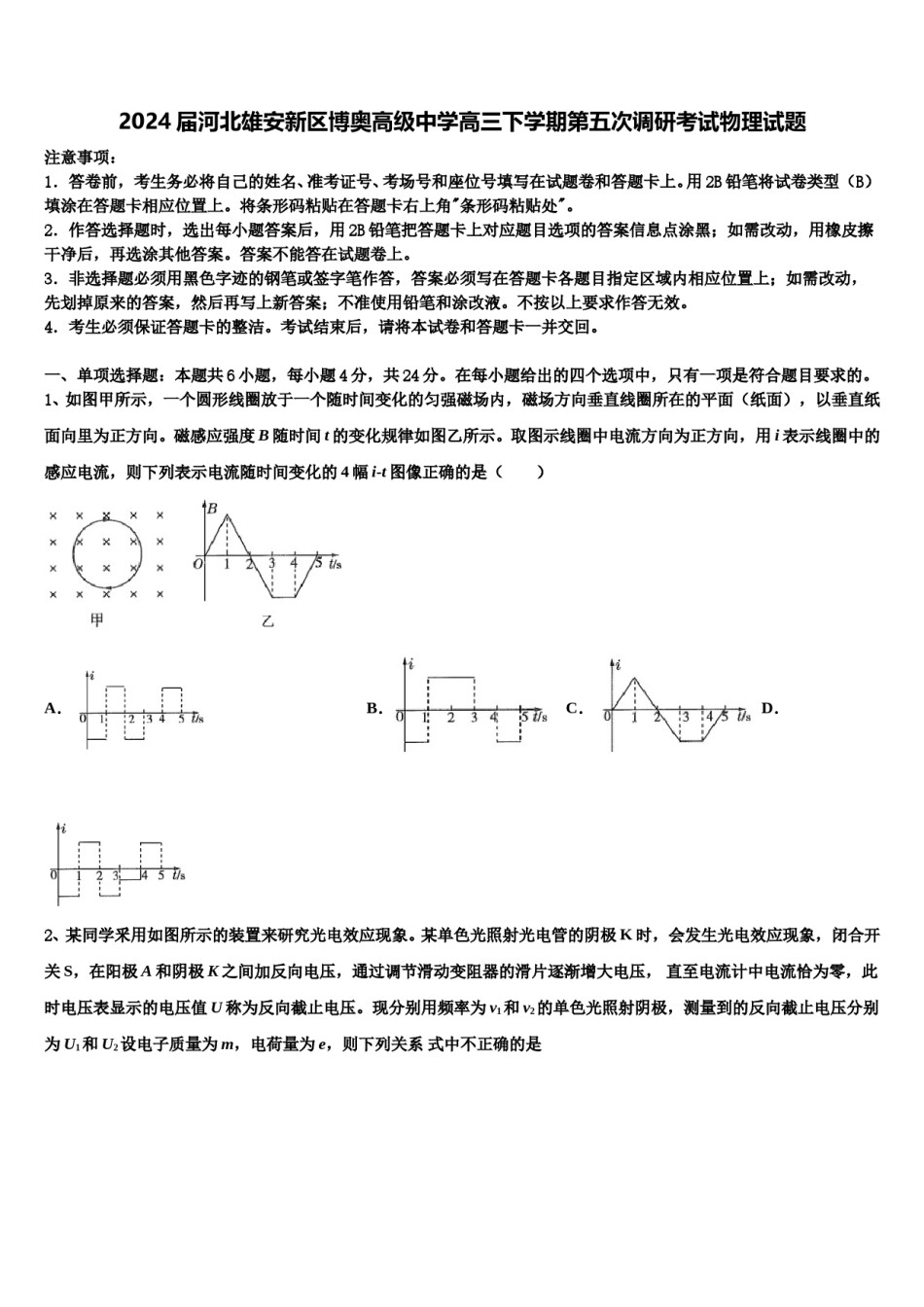 2024届河北雄安新区博奥高级中学高三下学期第五次调研考试物理试题含解析.doc_第1页