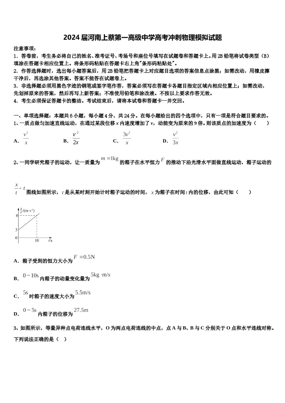 2024届河南上蔡第一高级中学高考冲刺物理模拟试题含解析.doc_第1页