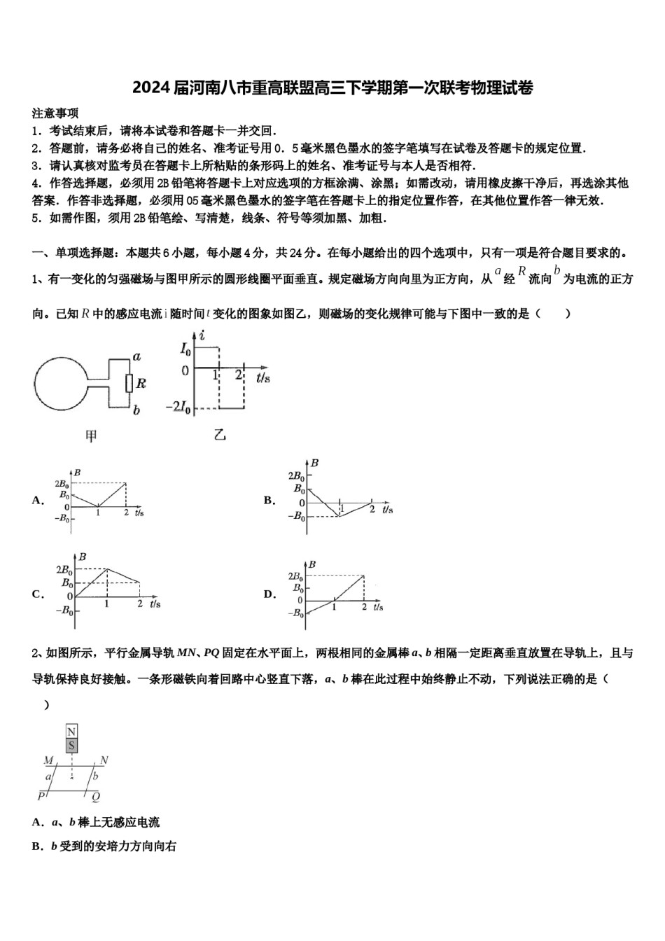 2024届河南八市重高联盟高三下学期第一次联考物理试卷含解析.doc_第1页