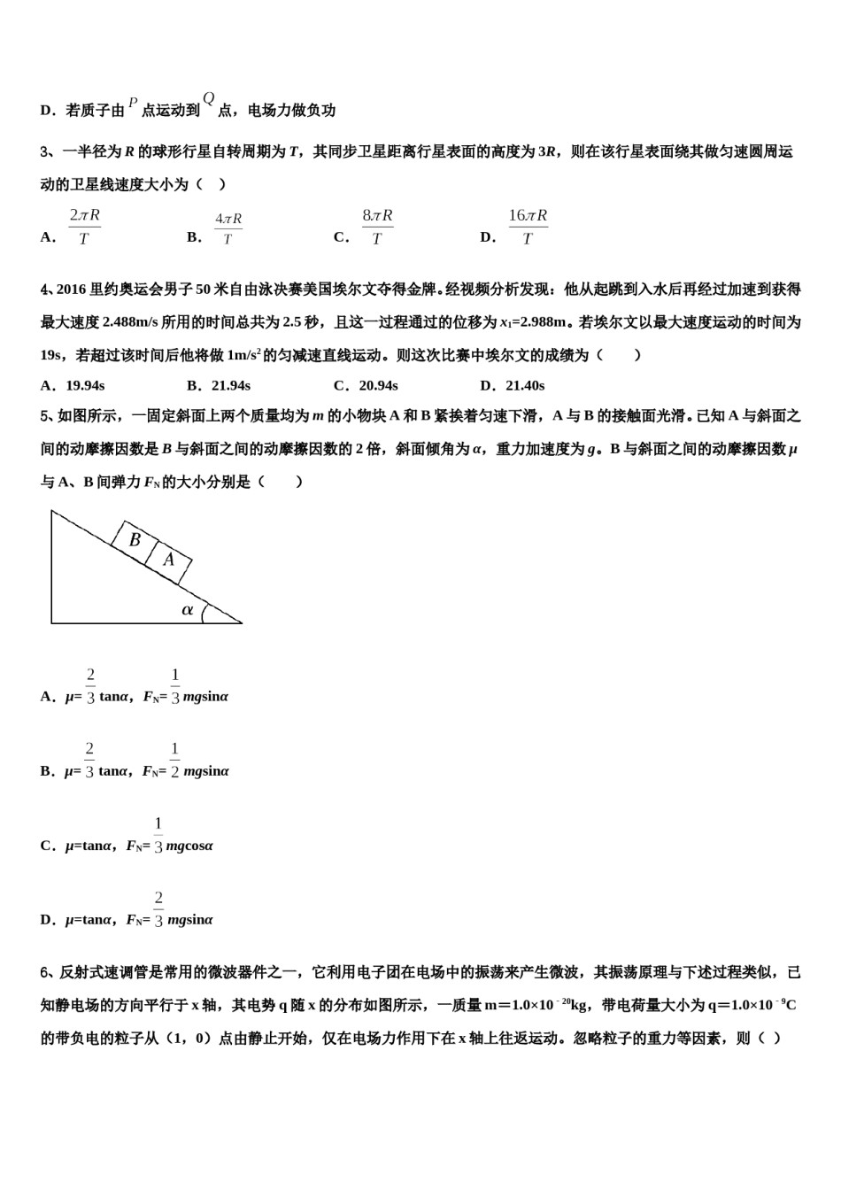 2024届河南商丘市第一高级中学高三适应性调研考试物理试题含解析.doc_第2页