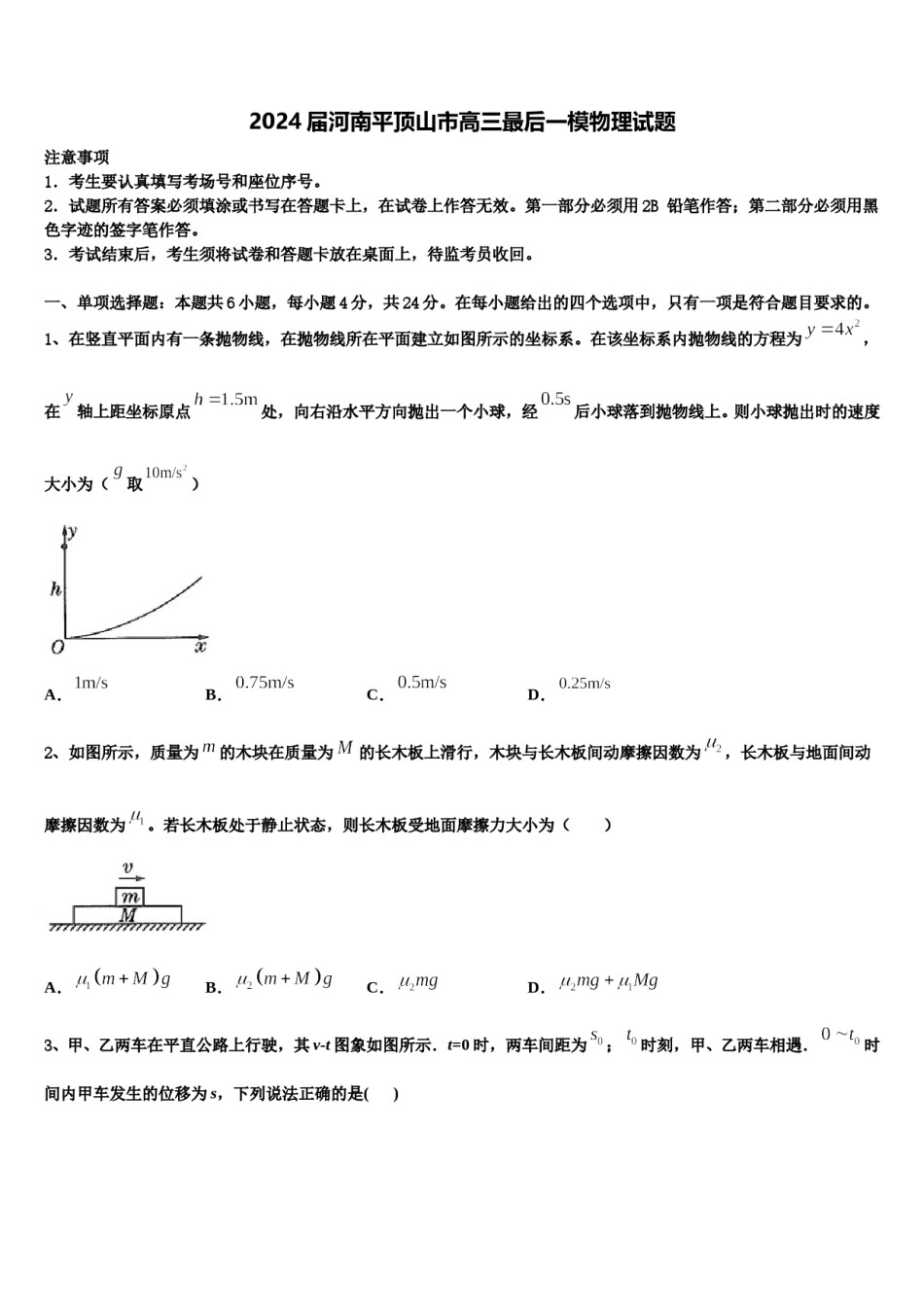 2024届河南平顶山市高三最后一模物理试题含解析.doc_第1页