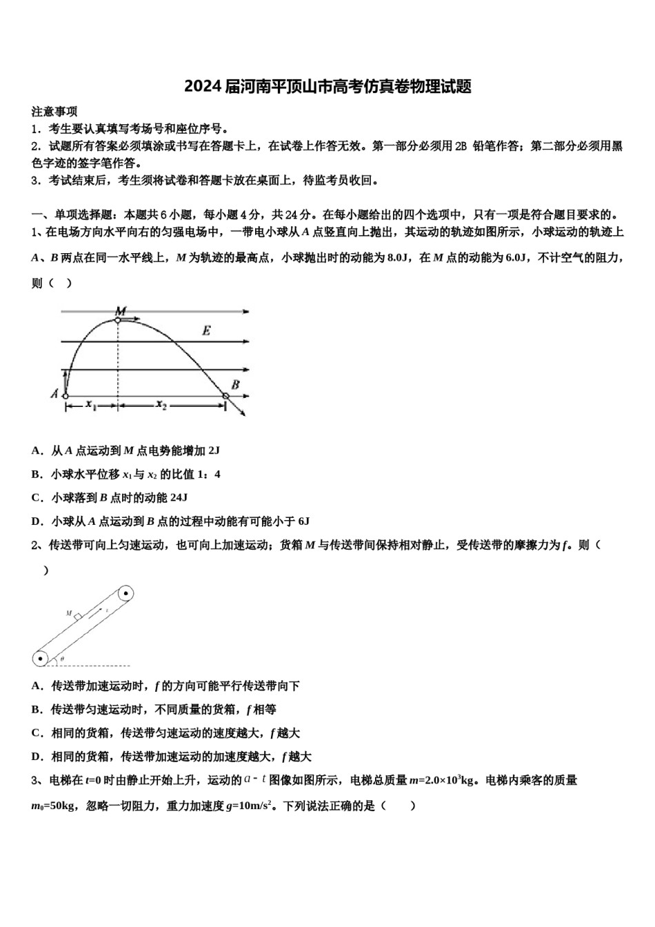 2024届河南平顶山市高考仿真卷物理试题含解析.doc_第1页