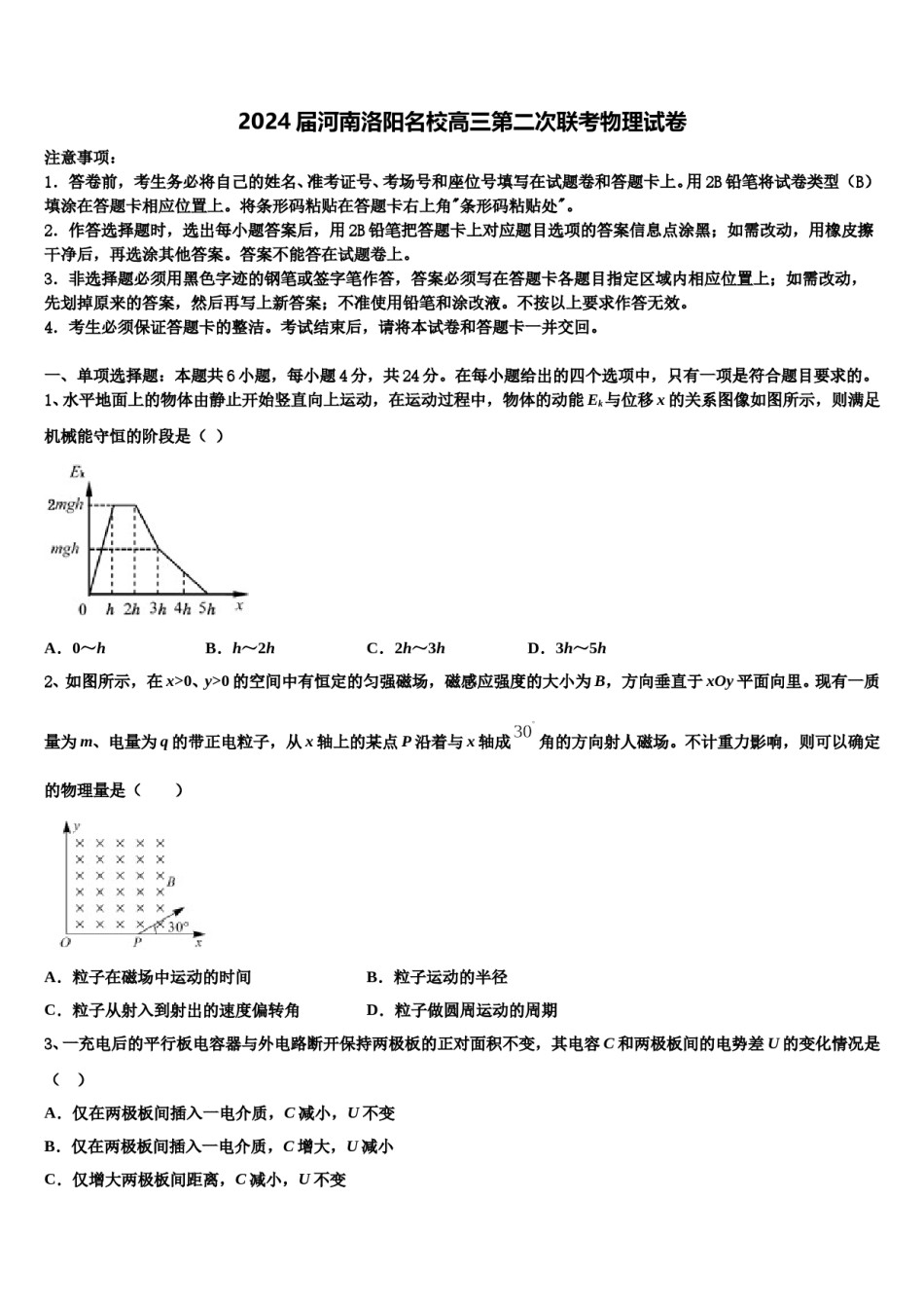 2024届河南洛阳名校高三第二次联考物理试卷含解析.doc_第1页